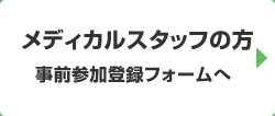 事前参加登録（メディカルスタッフ）